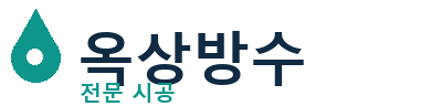 오산 옥상방수