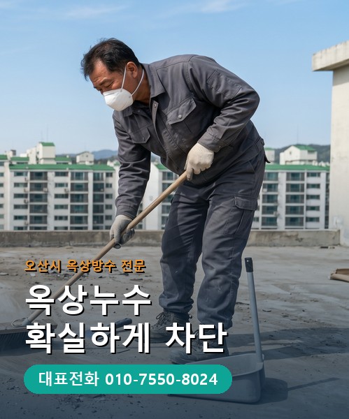 옥상방수 전문 시공업체 메인 비주얼