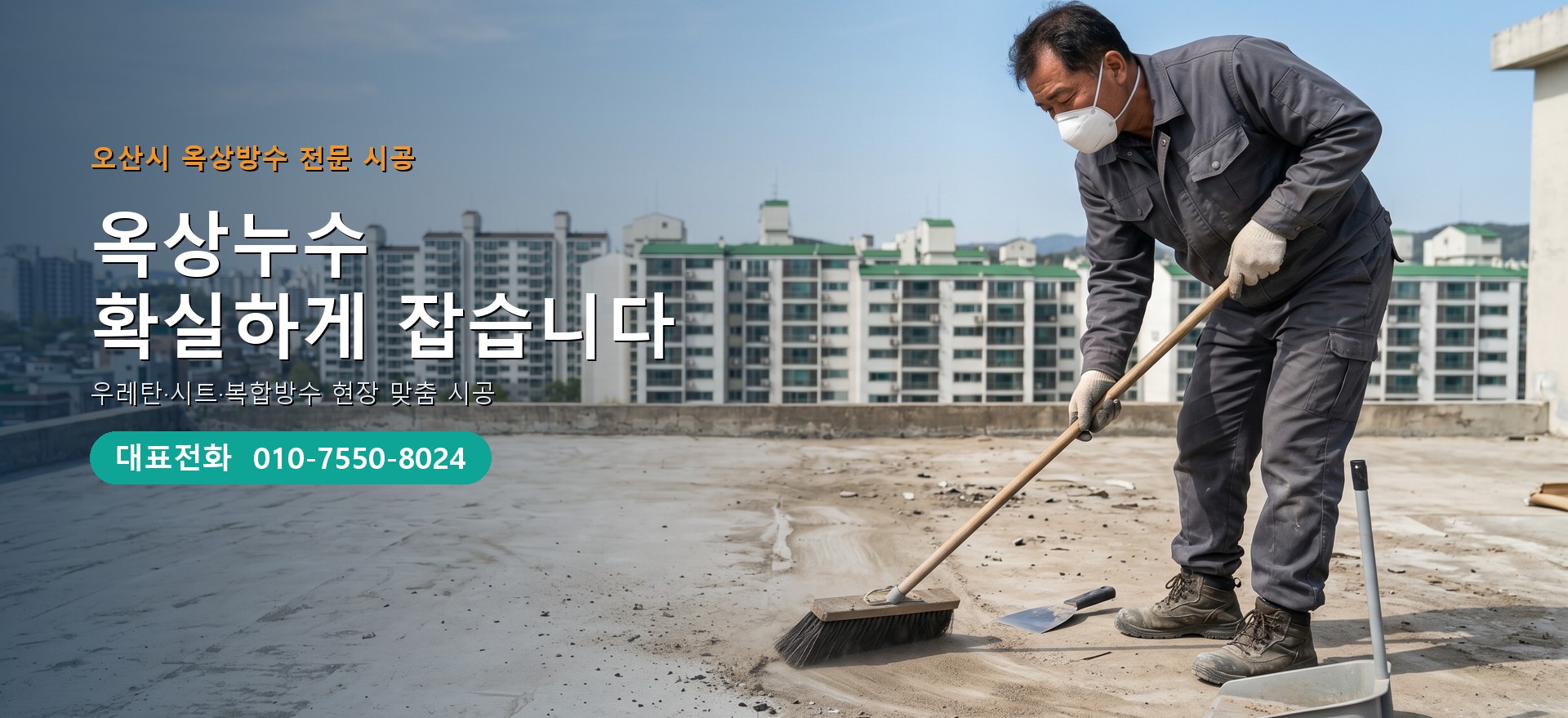 옥상방수 전문 시공업체 메인 비주얼